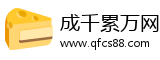成千累万网